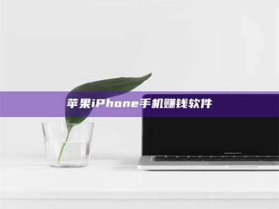 临邑苹果iPhone手机赚钱软件
