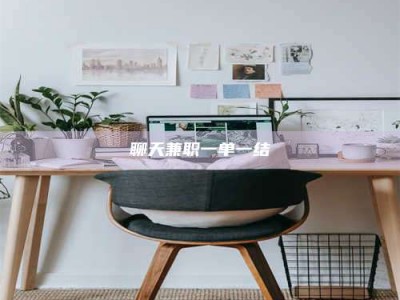 临邑聊天兼职一单一结