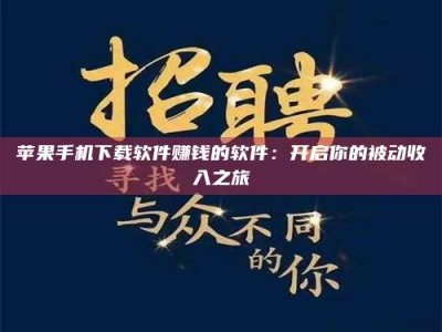 临邑苹果手机下载软件赚钱的软件：开启你的被动收入之旅