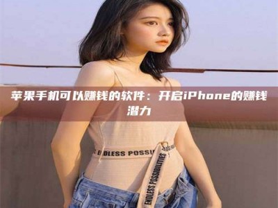 临邑苹果手机可以赚钱的软件：开启iPhone的赚钱潜力