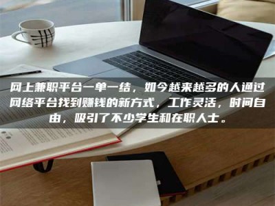临邑网上兼职平台一单一结，如今越来越多的人通过网络平台找到赚钱的新方式，工作灵活，时间自由，吸引了不少学生和在职人士。
