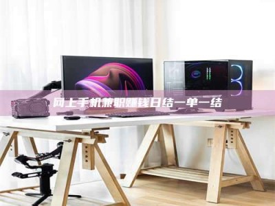 临邑网上手机兼职赚钱日结一单一结