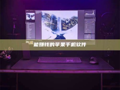 临邑能赚钱的苹果手机软件