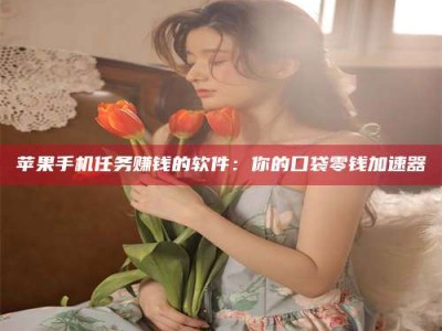 临邑别抱怨找不到兼职啦，今天就教你几个在贴吧发帖招人的“小心机”！做完这些，你的招聘信息妥妥地被看到～