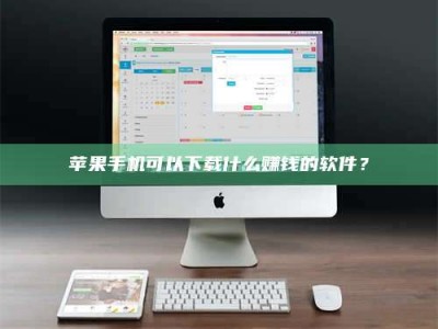 临邑苹果手机可以下载什么赚钱的软件？