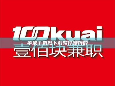 临邑苹果手机做下载软件赚钱的