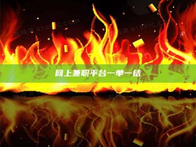 临邑网上兼职平台一单一结