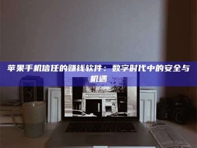 临邑'招聘试药员'涉嫌违法？揭秘背后的危险真相！