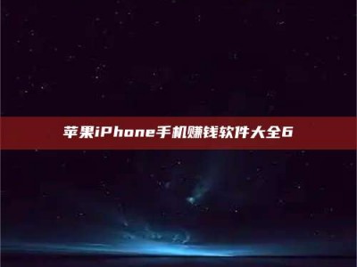 临邑苹果iPhone手机赚钱软件大全6