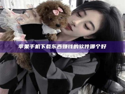 临邑苹果手机下载东西赚钱的软件哪个好