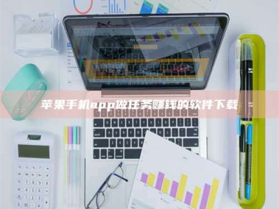 临邑苹果手机app做任务赚钱的软件下载