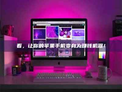 临邑看，让你的苹果手机变身为赚钱机器！