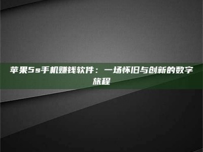 临邑苹果5s手机赚钱软件：一场怀旧与创新的数字旅程