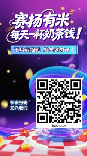 临邑【赛扬有米】宝妈学生居家线上视频代发兼职平台，0撸赚米项目 第4张